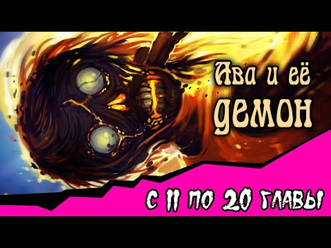 Видео: Ава и её Демон  (с 10- 20  главы)