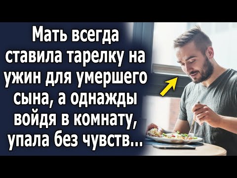 Видео: Мать всегда ставила тарелку на ужин для сына, а однажды войдя в комнату, была в шоке…
