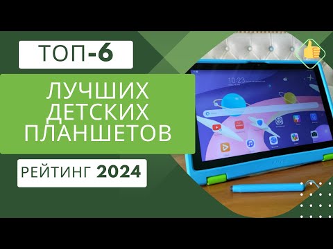 Видео: ТОП-6. Лучших детских планшетов📟Рейтинг 2024🏆Какой детский планшет выбрать?