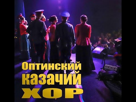 Видео: ОПТИНСКИЙ КАЗАЧИЙ ХОР с концертной программой "Любо мне" в г. Видное