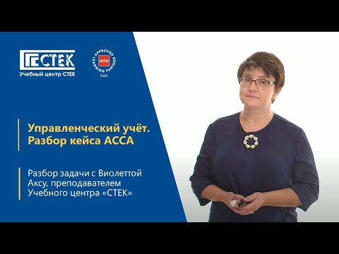 Видео: Управленческий учет. Кейс ACCA