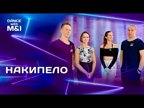 Видео: Накипело, про проблемы Хастл танцоров.