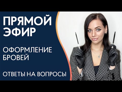 Видео: Прямой эфир с тренером по оформлению бровей. Ответы на ваши вопросы!
