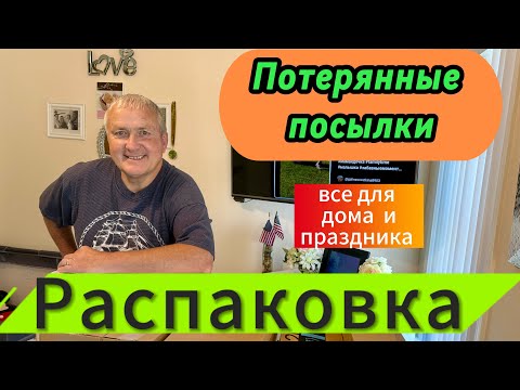 Видео: Потерянные посылки. Распаковываем в надежде на удачу!