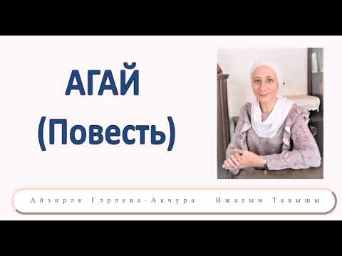 Видео: АГАЙ (Повесть)  3 кисәк - дәвамы