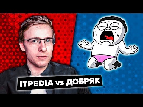 Видео: ITPEDIA vs ДОБРЯК // ВСЕ ЧТО ВЫ НЕ ЗНАЛИ О КОНФЛИКТЕ