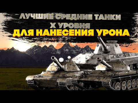 Видео: Топ 5 самых крутых средних танков для нанесения урона на Х уровня. Они рвут все , что движется!