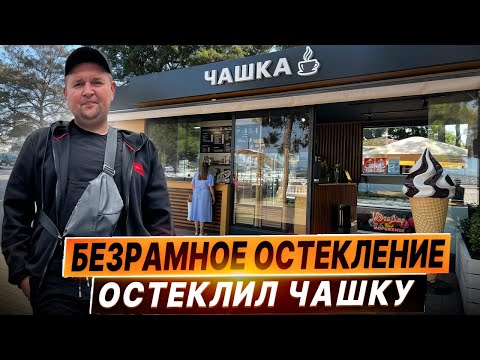 Видео: Безрамное остекление в Геленджике "Чашка". Остекление в Геленджике.