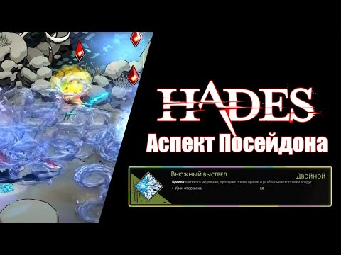 Видео: HADES: Аспект Посейдона - Вьюжный Выстрел