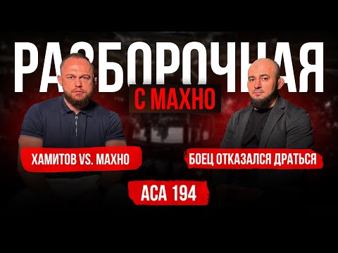 Видео: ACA 194: Багов вернулся, Нурматов vs. Исрапилов, Куат Хамитов | Разборочная с Махно и Бадаевым