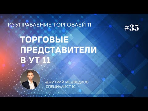 Видео: Урок 35. Торговые представители в УТ 11