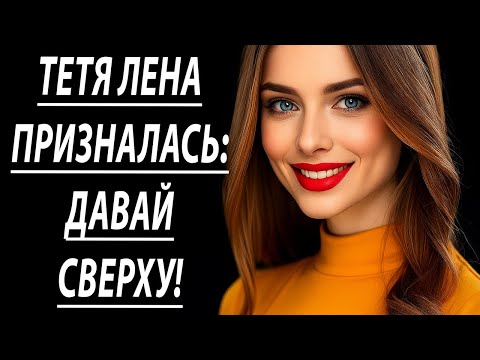Видео: Мамина подруга осталась у меня — История, от которой мурашки