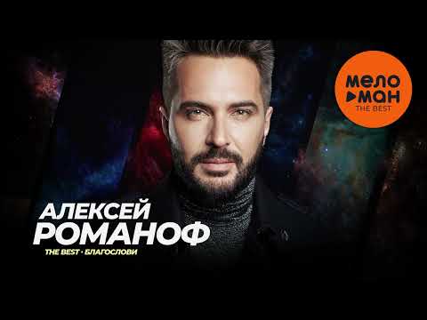 Видео: Алексей Романоф - The Best - Благослови (Лучшее)