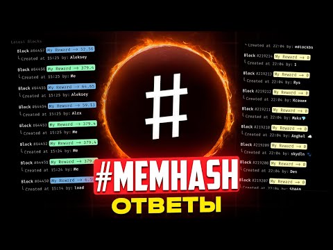 Видео: MEMHASH - СЕКРЕТ УСПЕХА