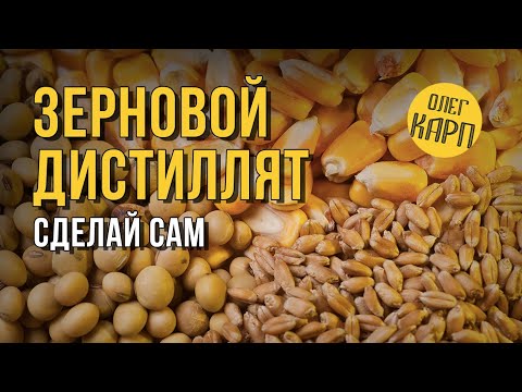 Видео: Зерновой дистиллят.  Народный, простой метод получения.  Пошагово. // Олег Карп