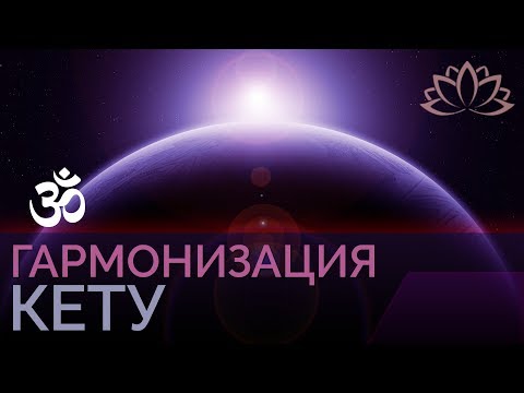 Видео: Гармонизация КЕТУ - 108. Теневая планета Кету. ГАРМОНИЗАЦИЯ Планет в Джиотиш.