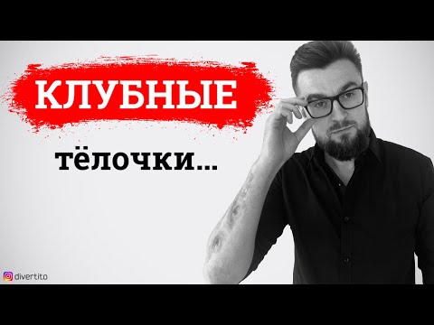 Видео: Вот зачем мужчины идут в ночной клуб. Успешное клубное соблазнение