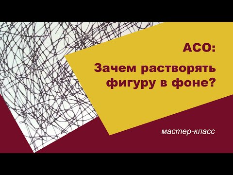 Видео: АСО: зачем растворять фигуру в фоне?