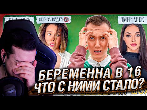 Видео: Участники БЕРЕМЕННА В 16 - ЧТО С НИМИ СТАЛО? Реалити запретят? | РЕАКЦИЯ HELLYEAHPLAY