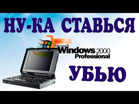 Видео: Установка Windows 2000 SP4 на старый ноутбук