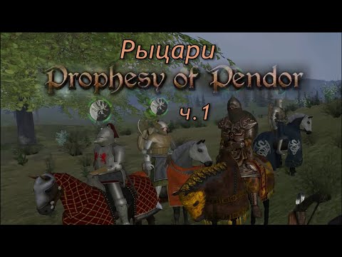 Видео: Prophesy of Pendor 3.9.5 Обзор орденов и дворянских веток ч.1