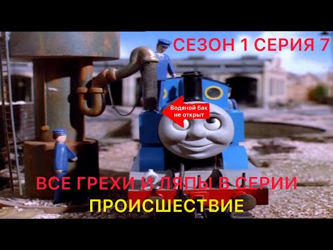 Видео: Все грехи и ляпы в серии "Происшествие" (1 Сезон 7 Серия) Томас и его друзья