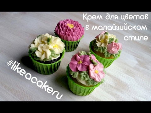 Видео: Приготовление крема для цветов в "малайзийском стиле" #likeacakeru