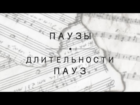 Видео: Урок 6: Паузы.