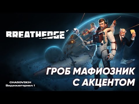 Видео: Breathedge | ГРОБ МАФИОЗНИК С АКЦЕНТОМ | №1