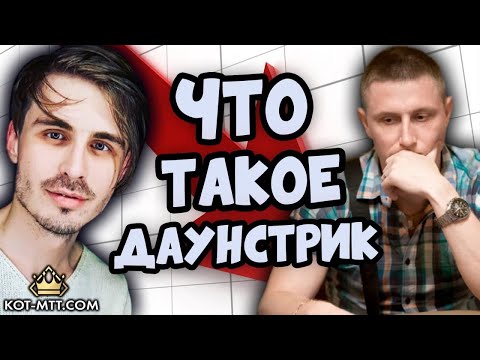 Видео: Даунстрик. Способы решения. Антон DEADyshka и Саша ba_dugi.