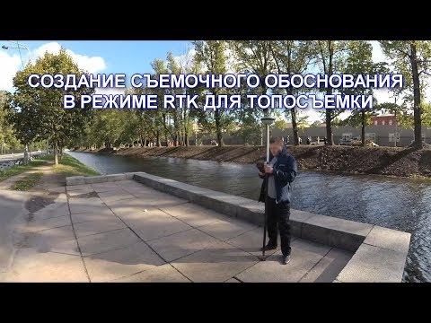 Видео: СОЗДАНИЕ ПЛАНОВО-ВЫСОТНОГО СЪЕМОЧНОГО ОБОСНОВАНИЯ В РЕЖИМЕ RTK