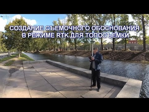 Видео: СОЗДАНИЕ ПЛАНОВО-ВЫСОТНОГО СЪЕМОЧНОГО ОБОСНОВАНИЯ В РЕЖИМЕ RTK