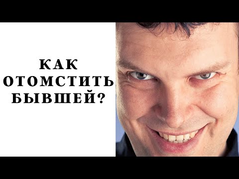 Видео: Как отомстить бывшей за предательство?!
