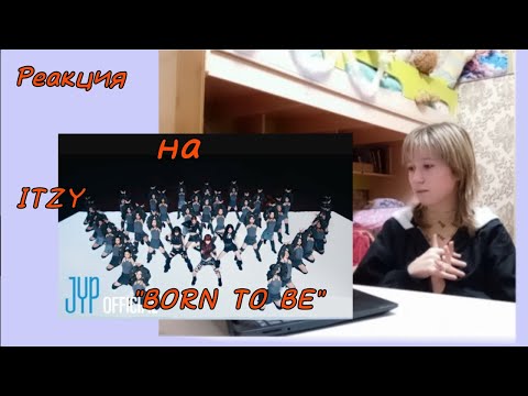 Видео: Реакция на клип @ITZY "BORN TO BE"