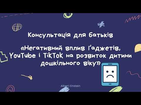 Видео: Консультація для батьків «Негативний вплив ґаджетів на розвиток дитини дошкільного віку»