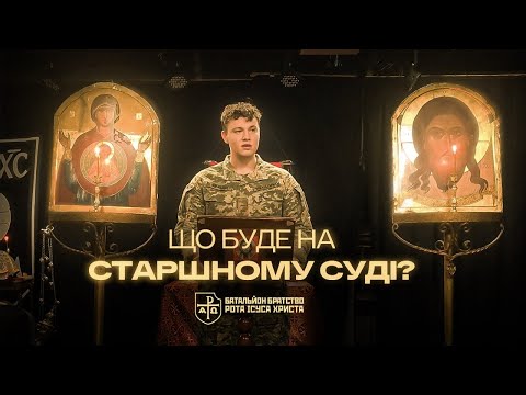 Видео: Що буде на страшному суді, або притча про милість