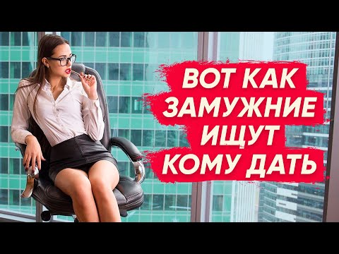 Видео: ТОП 5 МЕСТ где замужние находят кому дать на стороне Вот как замужние ищут с кем изменить