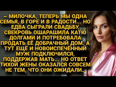 Видео: Свекровь после свадьбы потребовала продать дом Кати, но ответ тихой жены их шокировал...