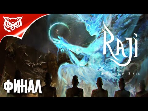 Видео: Raji: An Ancient Epic ➤ ФИНАЛ. БРАТ И СЕСТРА ➤ Прохождение #3