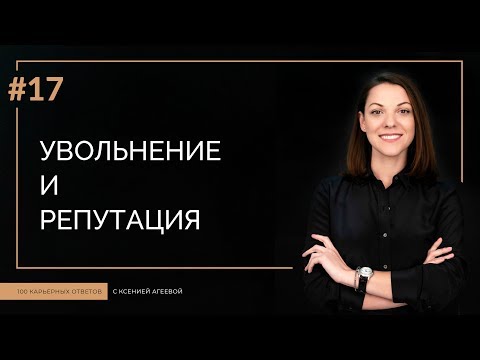 Видео: Как уволиться с работы и сохранить репутацию | 100 КАРЬЕРНЫХ ОТВЕТОВ #17
