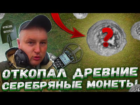 Видео: НАШЁЛ МОНЕТЫ КНЯЗЯ "КОЛЮМНЫ". МОИ САМЫЕ СТАРИННЫЕ МОНЕТЫ. КОП БЕЛАРУСЬ