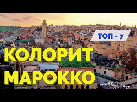 Видео: МАРРАКЕШ. ФЕС. МЕКНЕС. ОТПУСК БЕЗ ПУТЕВКИ в колоритном МАРОККО. ТОП 7