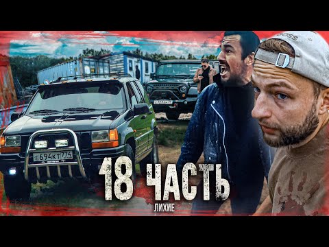 Видео: ЛИХИЕ ГОЛОВОРЕЗЫ из 90 ЫХ идут на МЕСТЬ! - 18 часть