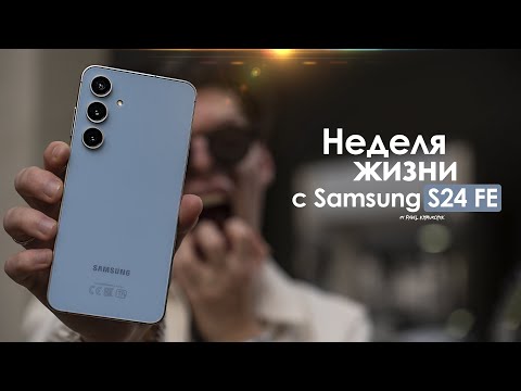 Видео: НЕДЕЛЯ с Samsung Galaxy S24 FE — зачем КОРЕЙЦЫ так ОШИБАЮТСЯ? | ЧЕСТНЫЙ ОТЗЫВ