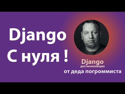 Видео: Что такое Django? Обьясняю по шагам.