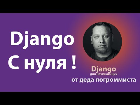 Видео: Что такое Django? Обьясняю по шагам.