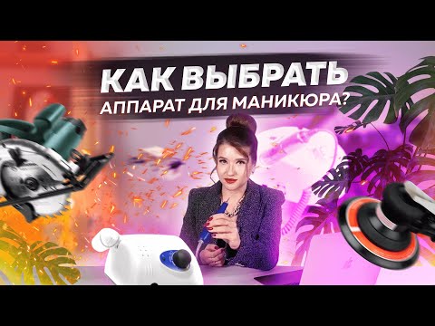 Видео: Как выбрать аппарат для маникюра