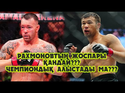 Видео: Рахмоновтың жосапры қандай??? Чемпиондық кездесу алыстады ма???