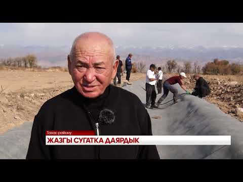Видео: ЖАЗГЫ СУГАТКА ДАЯРДЫК