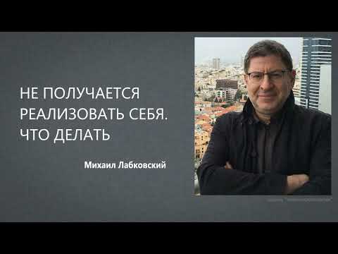 Видео: НЕ ПОЛУЧАЕТСЯ РЕАЛИЗОВАТЬ СЕБЯ. ЧТО ДЕЛАТЬ Михаил Лабковский